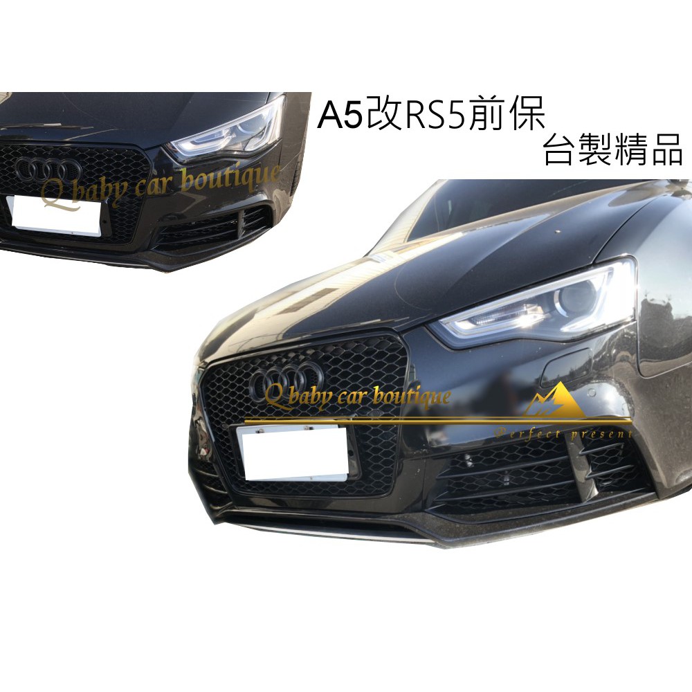 Audi A5 8T B8.5 改 RS5 樣式 前保桿 總成 S5 Sline 奧迪 A5改RS5前保