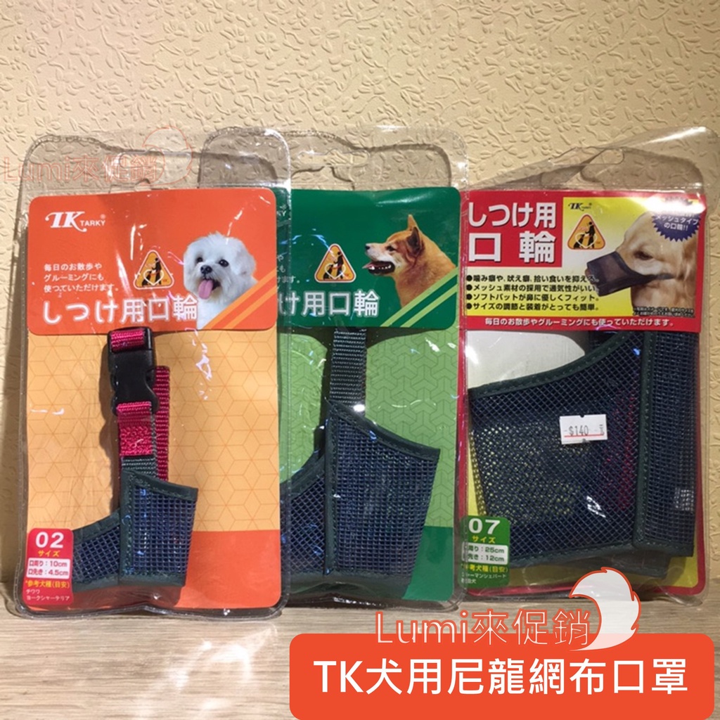 Lumi來促銷 日本 Tk尼龍網犬口罩 犬用訓練口罩 防咬 防吠叫 防誤食 使用前請先詢問專業訓練師 Tarky 蝦皮購物