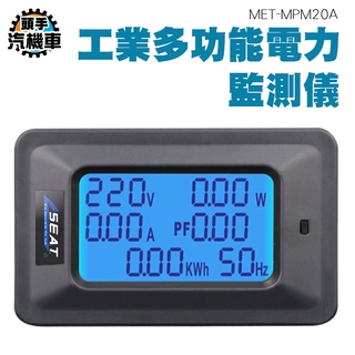 《頭手汽機車》數顯電壓電流表 插座交流電壓 電力監測儀 簡單操作 多功能功率計 MET-MPM20A 多功能家用電錶