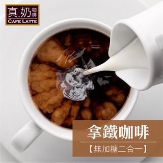 歐可茶葉 巴黎旅人 拿鐵咖啡 無糖款(10包/盒)