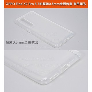 GMO 6免運OPPO Find X2 Pro 6.7吋超薄0.5mm全透軟套可掛吊繩吊飾全包覆防刮耐磨保護套