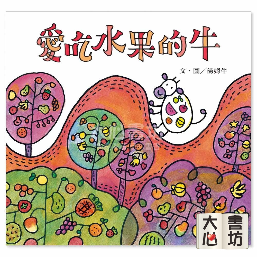 ⚡現貨⚡《信誼》愛吃水果的牛（隨書附贈貼紙）💖大心書坊💖