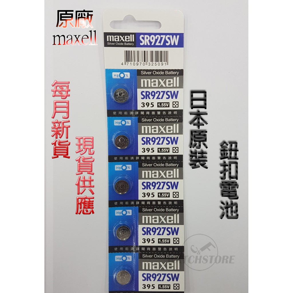 C&F 單顆售價 日本原裝 Maxell SR927 每月新貨現貨供應 鈕扣電池,LR927,M395