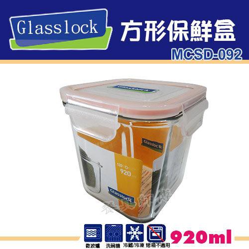 售完【Glasslock-方型保鮮盒MCSD092】玻璃樂扣系列/保鮮盒/密封盒/小菜/收納