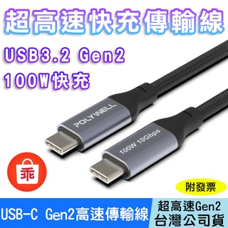 【24H出貨】USB 3.2 Gen2 超高速傳輸充電線 10Gbps 100W Type-C 外接 POLYWELL