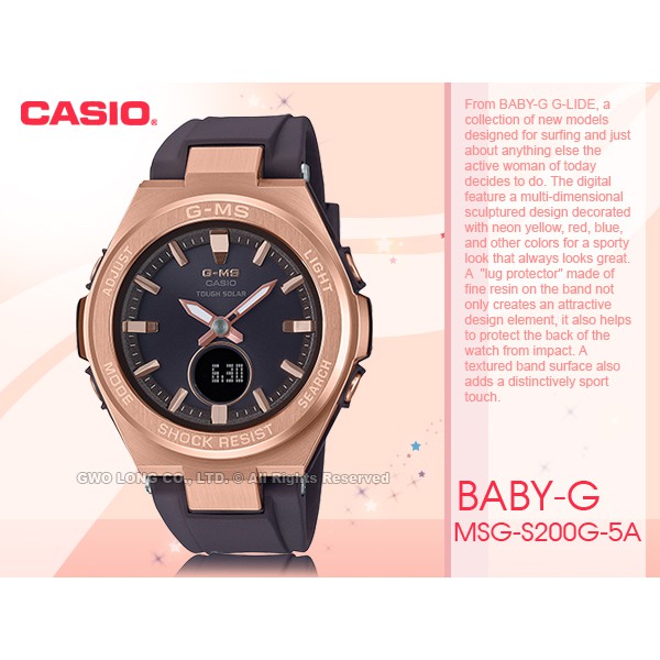 MSG-S200G-5A CASIO BABY-G雙顯錶  棕x玫瑰金 防水100米 MSG-S200G 國隆手錶專賣店