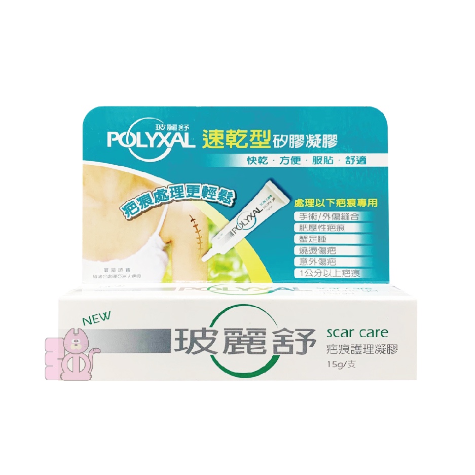 POLYXAL 玻麗舒 疤痕護理凝膠 速乾型 燒燙 手術 疤痕凝膠 矽膠凝膠 剖腹產傷口 疤痕護理 15g 6.5g