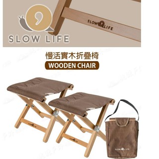 SLOW LIFE 】慢活實木折疊椅 2入 附收納袋 P17730 摺疊椅.折疊椅.折合椅.野餐椅.露營椅.戶外椅