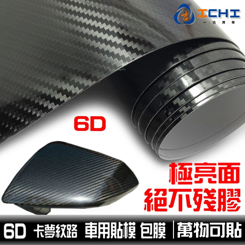 碳纖維貼膜 卡夢貼模 【6D】 汽車貼膜 碳纖維 仿真 Carbon 貼膜 /適用於 汽車包膜 貼膜 卡夢包膜