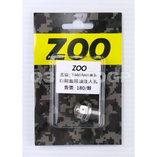 Q3機車精品 ZOO | 白鐵齒輪油孔螺絲 白鐵 齒輪油螺絲 YAMAHA車系 勁戰 新勁戰 三代勁戰 四代勁戰 BWS