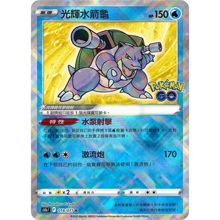 [ALG卡牌專門] 寶可夢 PTCG 中文版 光輝水箭龜 S10b F 018/071 K POKEMON GO