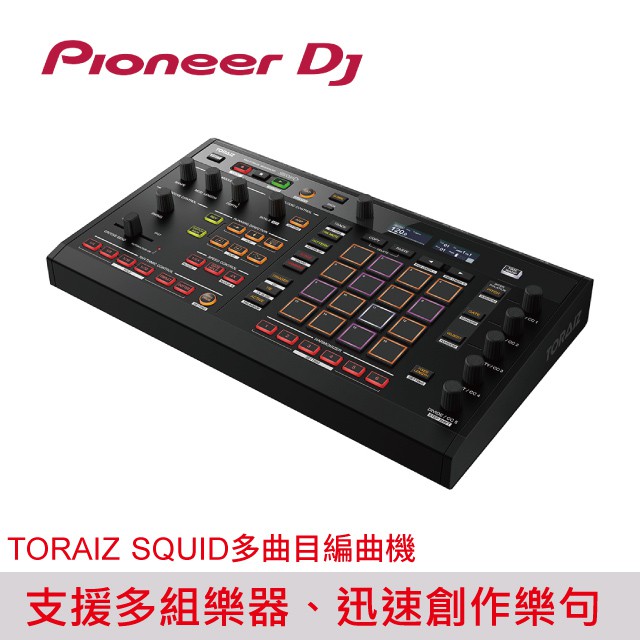 Pioneer DJ TORAIZSQUID 多曲目編曲機