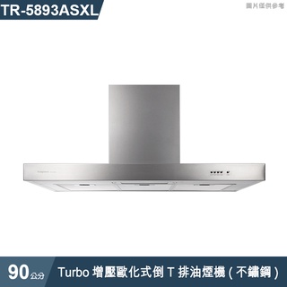 莊頭北【TR-5893ASXL】90cmTurbo增壓歐化式倒T排油煙機(不鏽鋼) (含全臺安裝)