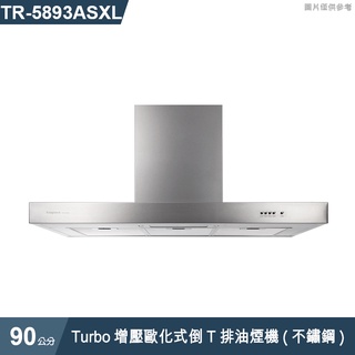 莊頭北【TR-5893ASXL】90cmTurbo增壓歐化式倒T排油煙機(不鏽鋼) (含全台安裝)