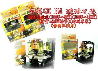 大新竹【阿勇的店】H4奇異GE琥珀之光燈泡(100W→85W)3000k(材質:抗UV燈管) 品質超優超光亮