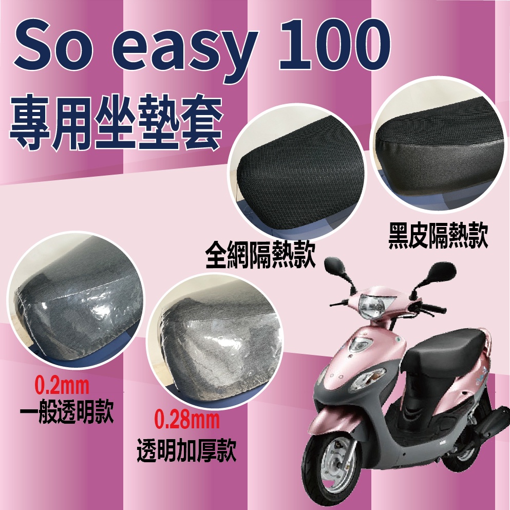 現貨 光陽 So easy 100 坐墊套 坐墊隔熱 椅墊套 機車坐墊套 坐墊罩 透明坐墊套 隔熱 座墊 椅套 椅墊