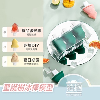 【拍拍】【出清現貨】聖誕樹冰棒 製冰盒 手工冰棒 冰棒DIY 造型冰棒 冰塊 冰棒模型 冰棒模具【A473】