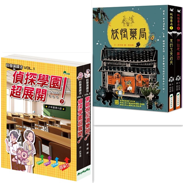 【書適】妖怪藥局、科學演繹法（全套2冊） / 許芳慈 / 小兵 出版