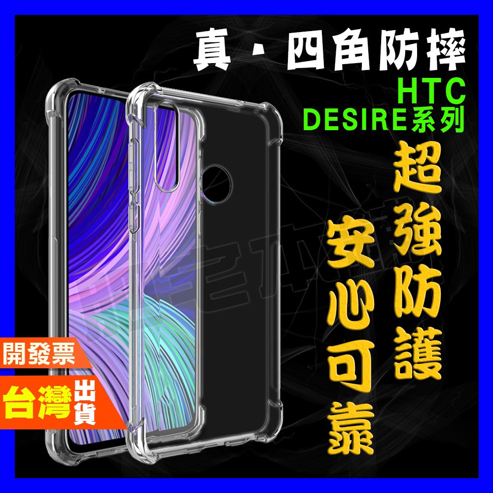 HTC DESIRE 21 20 20+ PRO 12+ 19+ 19S 超厚實 四角 空壓殼 手機殼 保護殼