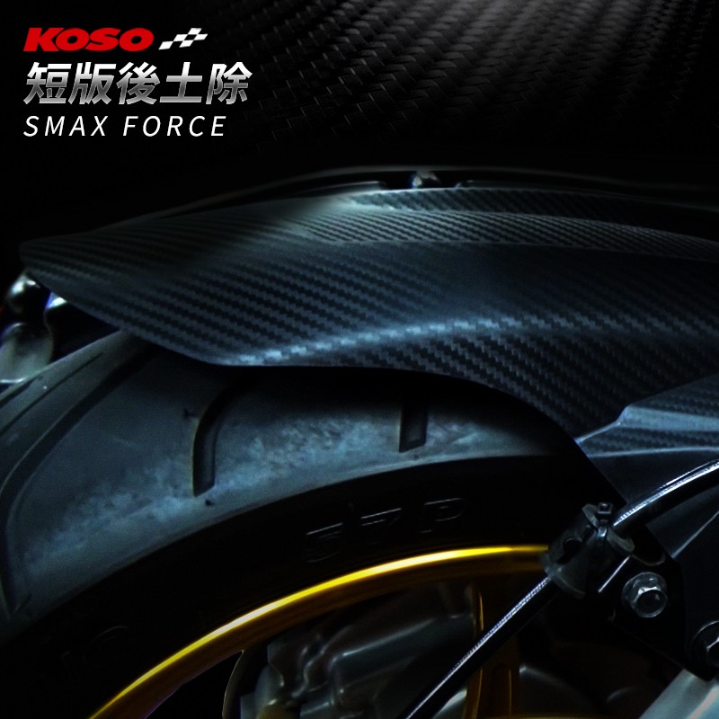 KOSO | S-MAX 後土除 卡夢壓紋 後輪 土除 內土除 附發票 適用 SMAX S妹 FORCE