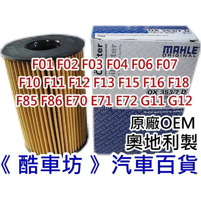 《酷車坊》MAHLE 原廠正廠OEM 機油芯 BMW F01 F02 F03 F04 750i 760i 另冷氣濾網