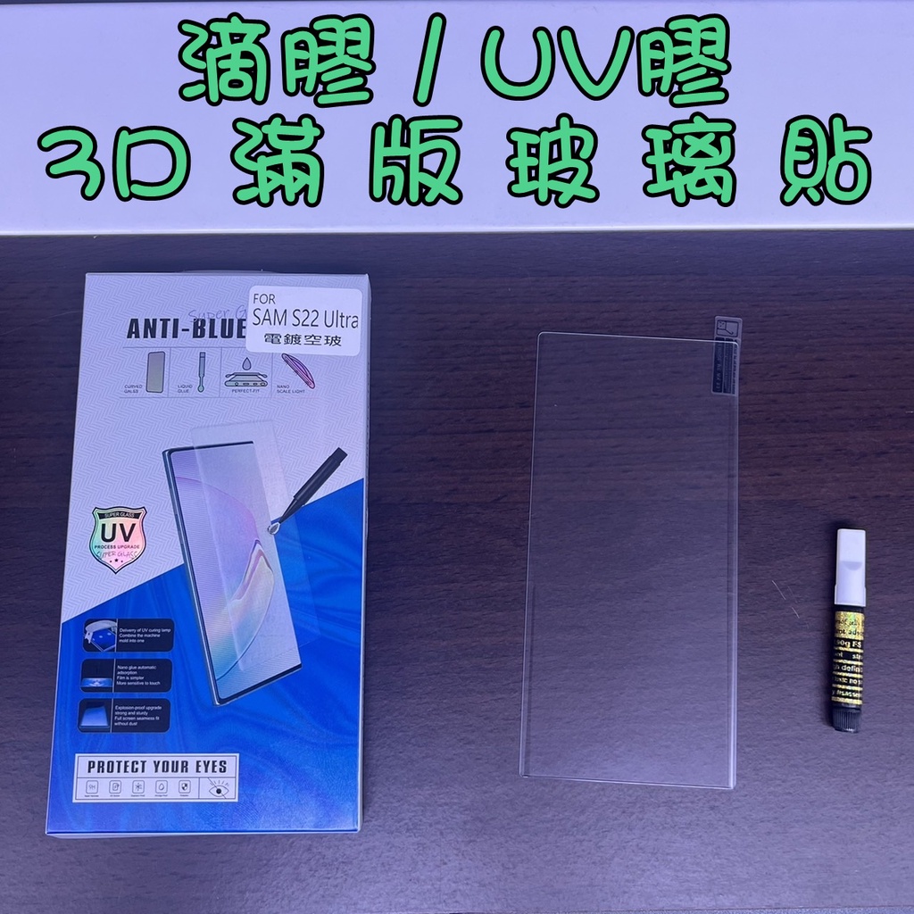 三星Samsung S22 Ultra 滴膠UV全膠滿版鋼化玻璃貼UV液 3D滿版 Pixel 6 PRO 滿版鋼化膜