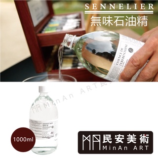 ★民安美術 法國 sennelier 申內利爾 無味石油精1000ML N135365.. 1,200y