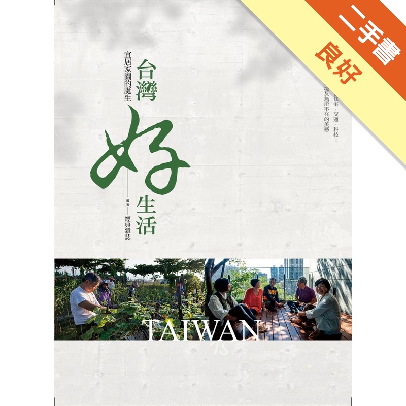 台灣好生活：宜居家園的誕生