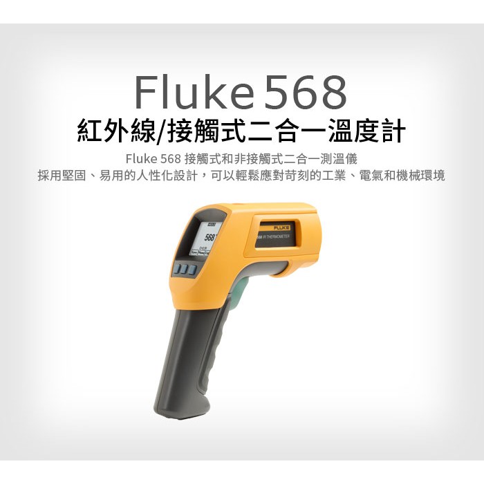 (敏盛企業)【FLUKE 代理商】Fluke 568 紅外線/接觸式二合一溫度計