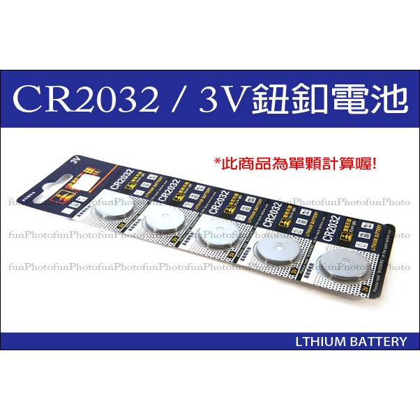 【趣攝癮】金裝天球 3V CR2032 CR-2032 鈕釦電池 水銀電池