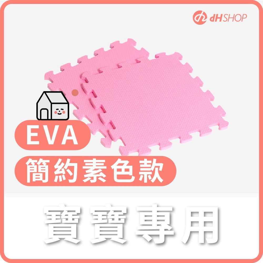 【dHSHOP】EVA巧拼地墊 寶寶專用 簡約素色款 一次同色需下單8片(一包 128元)