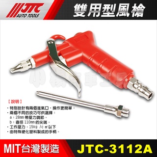 【小楊汽車工具】JTC 3112A 雙用型風槍 雙用 風槍 氣槍 空氣槍 吹氣槍 噴槍 吹風槍