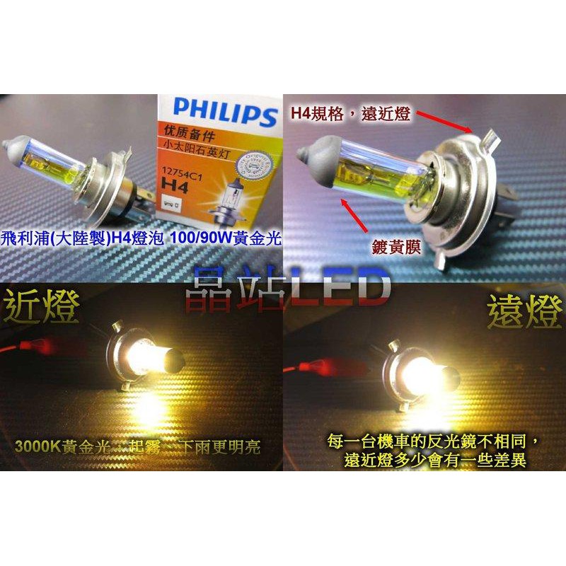 《晶站》飛利浦 PHILIPS H4 HS1 大燈 100W/90W 黃金光 H4高瓦燈泡 3000K 高亮度