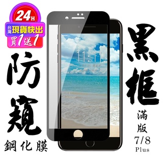 【24h台灣現貨快出】買一送一IPhone 7 PLUS IPhone 8 PLUS 保護貼 日本AGC滿版黑框防窺鋼化