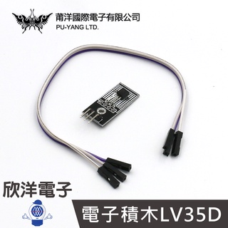 莆洋 電子積木LV35D模擬溫度感測模組 (1303A) 實驗室 學生模組 電子材料 電子工程 適用Arduino
