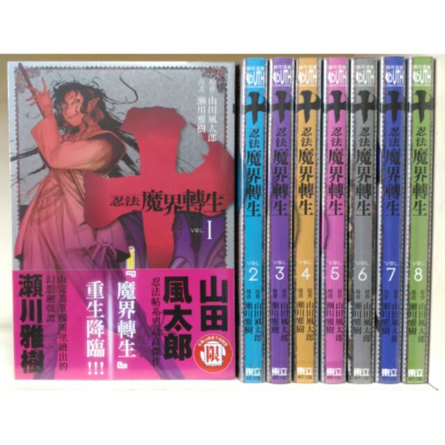 二手書 十 忍法魔界轉生1 8 山田風太郎 瀨川雅樹 蝦皮購物