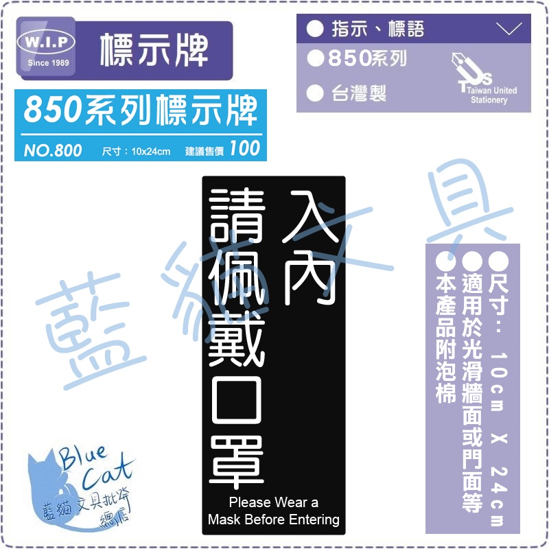 【可超取】850系列標示牌 告示牌 指示牌 標誌牌【BC02548】862入內請配戴口罩【W.I.P】【藍貓文具】