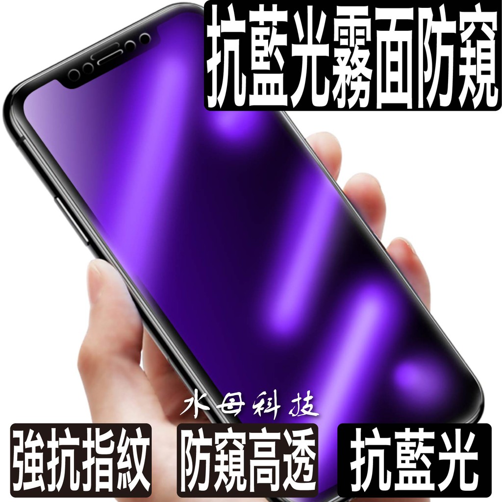 Iphone 5d滿版抗藍光防窺霧面保護貼玻璃貼防偷窺iphone11 Xr Max Iphone Xs X 蝦皮購物