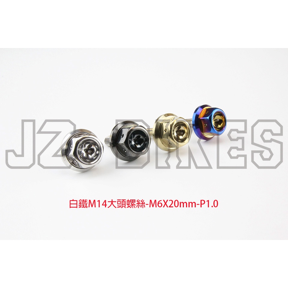 Jz bikes 白鐵、鍍鈦 M14大頭螺絲 M6x20mm