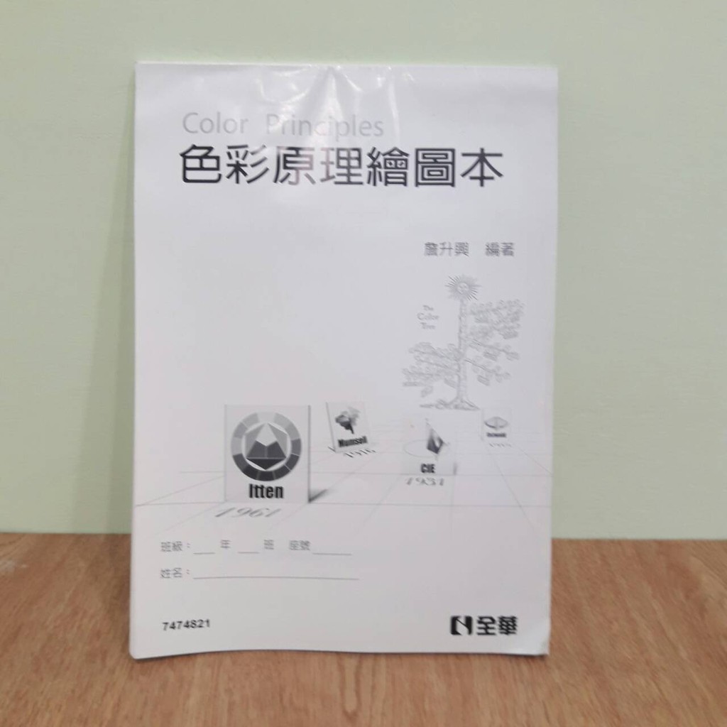 設計課本 設計群色彩原理繪圖本全華 蝦皮購物