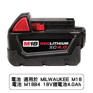 電池 適用於 MILWAUKEE M18 電池 M18B4 18V鋰電池4.0Ah