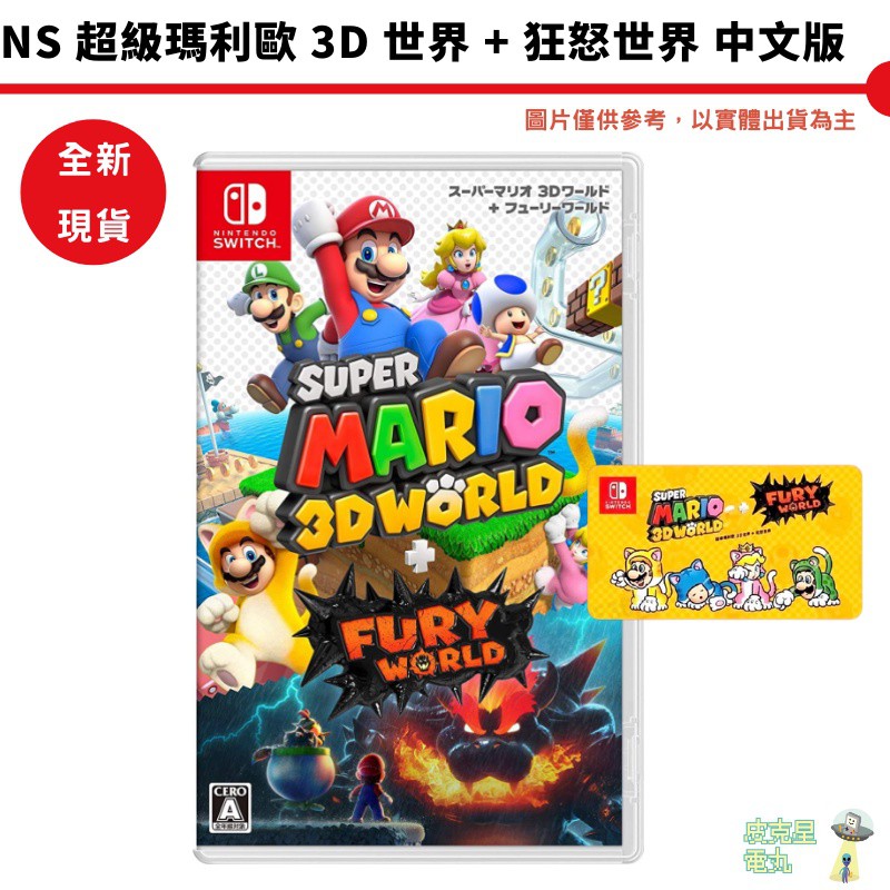 NS Switch 超級瑪利歐3D世界 + 狂怒世界+ Fury World 中文版 現貨 廠商直送