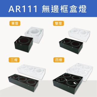 【奇亮科技】AR111 單燈/雙燈/三燈/四燈 無邊框方型崁燈 LED無框盒燈 黑/白 1燈2燈3燈4燈 光源另售 含稅