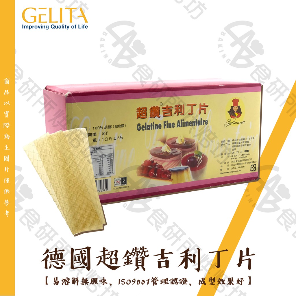 德國 超鑽吉利丁片 [分裝]10入 無腥味 布丁粉 果凍粉 奶酪 Gelatine 吉利T 果膠 吉利丁 食研所