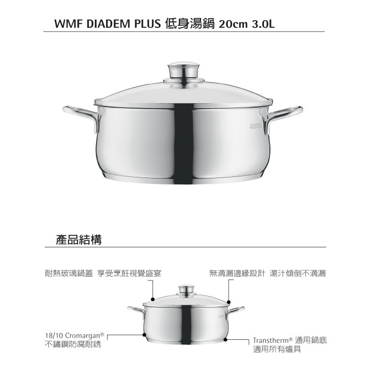 德國WMF 高級鍋具 - DIADEM PLUS系列  20cm 低身湯鍋  - 商品售價	$2780 ～特價中