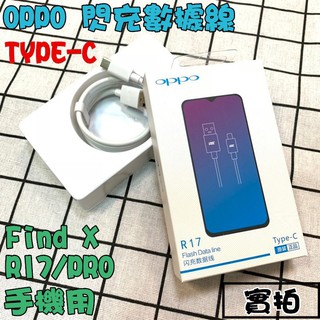 OPPO TYPE-C Reno4 5 6 7 PRO Reno6z 閃充 快充 充電線 VOOC充電 傳輸線 充電頭