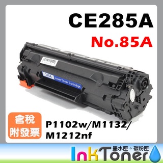 HP CE285A CE285 285A No.85A 相容碳粉匣 【適用】P1102W/M1132/M1212NF
