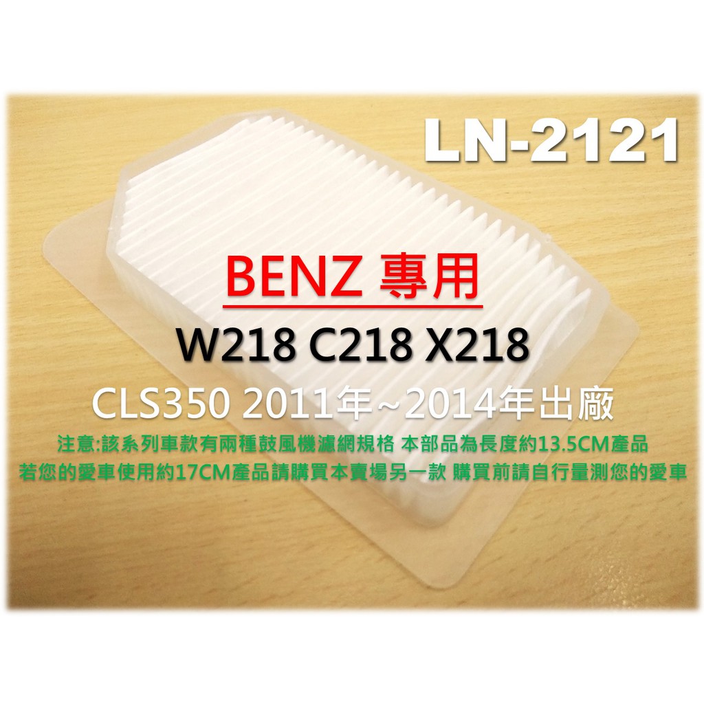 【破盤價】賓士 BENZ W218 C218 X218 CLS350 鼓風機濾網 進氣濾網 室外濾網 冷氣濾網 外濾網