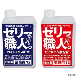 【日本HIGH-QUALITY】果凍職人業務用潤滑液1000ml(玻尿酸/蘆薈)