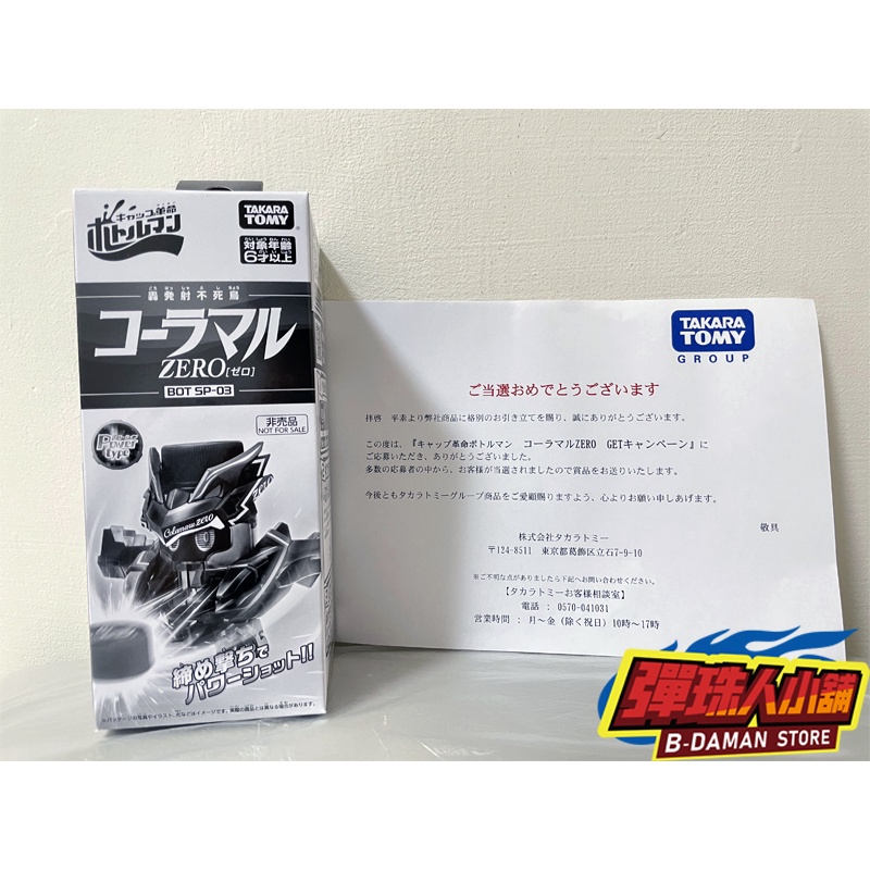 【彈珠人小舖】TAKARA TOMY  激鬥瓶蓋人 BOT SP-03 可樂丸ZERO 日本抽獎限定300名